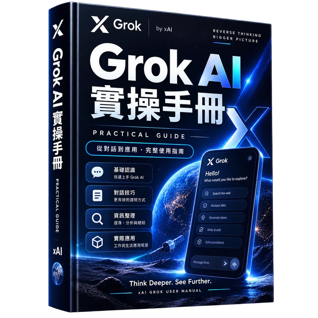 Grok AI 實操手冊學習書籍